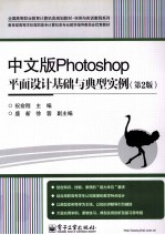 中文版Photoshop平面设计基础与典型实例  第2版