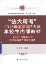 “法大司考”2015年国家司法考试本校生内部教材  第5册  刑事诉讼法  司法制度与法律职业道德