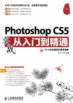 Photoshop CS5实战从入门到精通