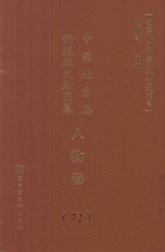 中国地方志佛道教文献汇纂  人物卷  72