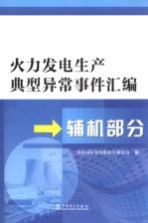 火力发电生产典型异常事件汇编  辅机部分