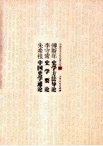 傅斯年史学方法导论  李守常史学要论  朱希祖中国史学通论