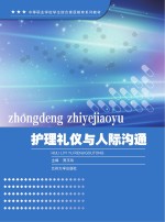 中等职业学校学生综合素质教育系列教材  护理礼仪与人际沟通