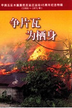 争片瓦  为栖身  甲洞五区木屋居民反迫迁运动45周年纪念特辑  1966-1971