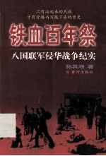 铁血百年祭 八国联军侵华战争纪实