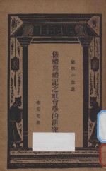 仪礼与礼记之社会学的研究