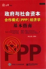 政府与社会资本合作模式（PPP）经济学  基本指南