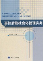 高校后勤社会化管理实务