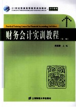 财务会计实训教程  第2版  众邦