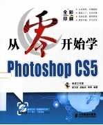 从零开始学Photoshop CS5