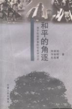 和平的角遂  关于社会竞争的社会学讨论