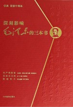 深刻影响毛泽东的三本书  阶级争斗