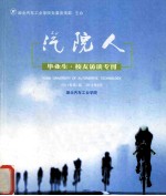 汽院人  毕业生·校友访谈专刊  2011年第1期