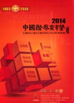 中国证券业年鉴  2014  总第22期  上