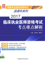 国家执业医师资格考试直通车系列  临床执业助理医师资格考试  冲刺试卷  第5版  2017版