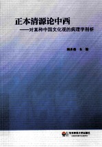 正本清源论中西  对某种中国文化观的病理学剖析