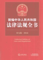 2016新编中华人民共和国法律法规全书