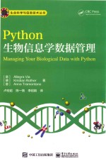 Python生物信息学数据管理