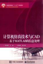 计算机仿真技术与CAD  基于MATLAB的信息处理