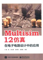 Multisim 12 仿真在电子电路设计中的应用