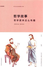 哲学故事  哲学原来这么有趣  美绘典藏本