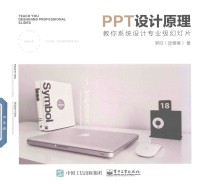 PPT设计原理  教你系统设计专业级幻灯片