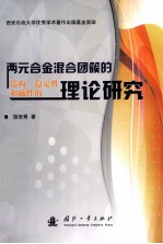 两元合金混合团簇的结构、稳定性和磁性的理论研究