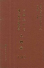 中国地方志佛道教文献汇纂  人物卷  51