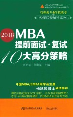 MBA提前面试·复试  10大高分策略  2018版