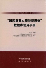 科技部科技基础性工作专项《国民重要心理特征调查》数据库使用手册