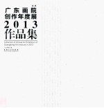 典藏  广东画院创作年度展2013作品集