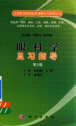 眼科学见习指导