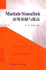 Matlab/Simulink应用基础与提高