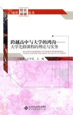 跨越高中与大学的鸿沟  大学先修课程的理论与实务