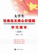 大学生社会主义核心价值观学习读本  试用