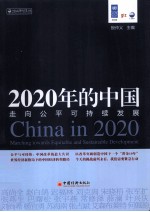 2020年的中国  走向公平可持续发展