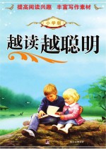 越读越聪明  小学版