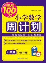 轻松100分  小学数学周计划  一年级