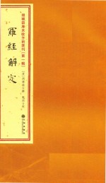 增补四库未收方术汇刊  第1辑  罗经解定