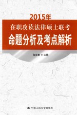 2015年在职攻读法律硕士联考命题分析及考点解析