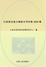 行政职业能力测验专项训练2000题