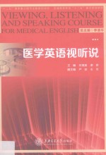 医学英语视听说