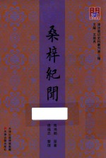 津沽笔记史料丛刊  桑梓纪闻