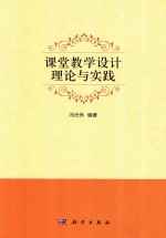 课堂教学设计理论与实践