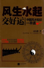 风生水起交好运  中国风水知识一本通