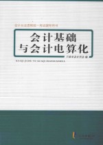 会计从业资格考试辅导用书  会计基础与会计电算化