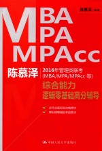 陈慕泽2016年管理类联考（MBA/MPA/MPAcc等）综合能力逻辑零基础高分辅导