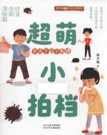 郝月梅幽默儿童小说系列  超萌小拍档  月光下的小刺猬  注音全彩美绘版