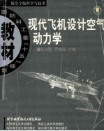 现代飞机设计空气动力学