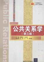 普通高校经济管理类立体化教材·基础课系列  公共关系学  第3版